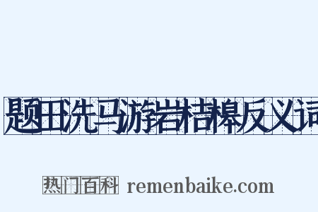 题田洗马游岩桔槔反义词是什么意思的图片